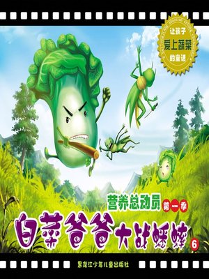 白菜爸爸大战蟋蟀 - ebook
